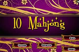 Маджонг 10 — играть бесплатно онлайн
