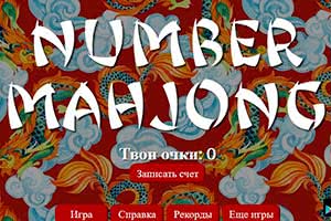 Маджонг числа — играть бесплатно онлайн